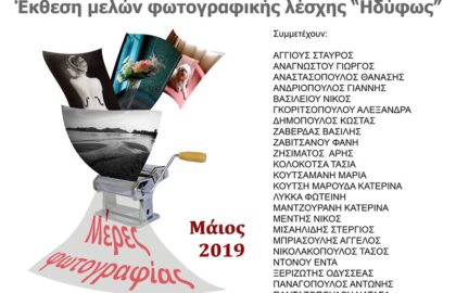 “Φ Θ Ο Ρ Α” – Έκθεση μελών φωτογραφικής Λέσχης Πάτρας “Η δ ύ φ ω ς”