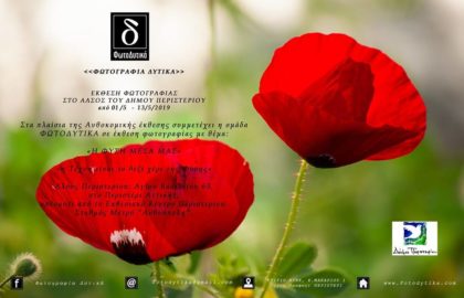 Η φύση μέσα μας – ομαδική έκθεση φωτογραφίας