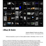 “ΦΩΣ & ΣΚΙΑ” | Έκθεση φωτογραφίας των μελών των Φωτογραφικών Ομάδων «Φωτοπόροι» «Κλικers» και «Φ»