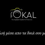 Σεμινάρια Φωτογραφίας από την  Fokal 2020-2021