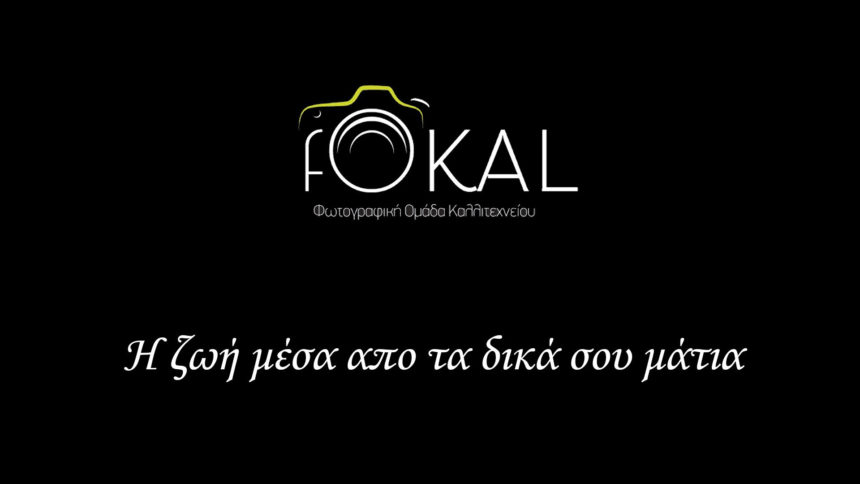 In My Mind – Ετήσια έκθεση των μαθητών της φωτογραφικής ομάδας Fokal