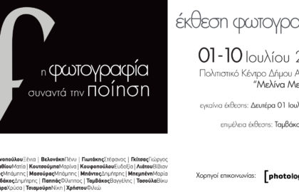 Η φωτογραφία συναντά την ποίηση – έκθεση από την ομάδα instantane