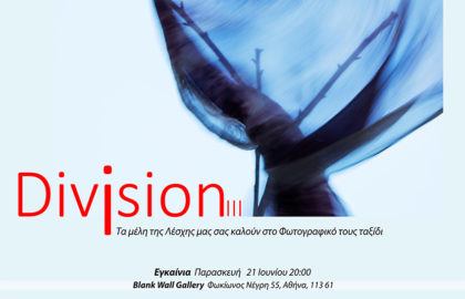 Division Vol. III | Έκθεση Λέσχης Φωτογραφίας ν.κ.Κωνσταντινουπολιτών / artPhotoClub