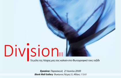 Division III – Έκθεση μελών λέσχης φωτογραφίας ν.κ.Κωνσταντινουπολιτών