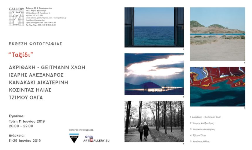 “Ταξίδι” | Έκθεση φωτογραφίας στην Γκαλερί «7»