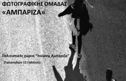 … για τη Φωτογραφία – Έκθεση φωτογραφίας από τη φωτογραφική ομάδα “Αμπάριζα”