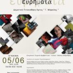 Ευρήματα – έκθεση φωτογραφίας από τους τελειόφοιτους του Δ. ΙΕΚ Άρτας