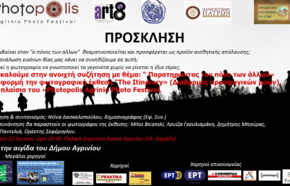Photopolis – Παρατηρώντας τον πόνο των άλλων (ανοιχτή συζήτηση)