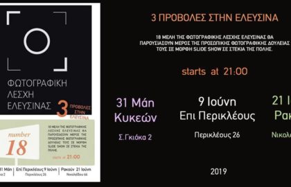 Βραδιές γνωριμίας με την Φωτογραφική Λέσχη Ελευσίνας