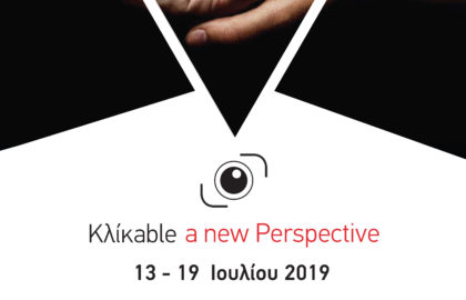Kλίκable_a new perspective | ΟΜΑΔΙΚΗ ΕΚΘΕΣΗ ΦΩΤΟΓΡΑΦΙΑΣ