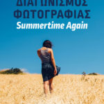 Διαγωνισμός Φωτογραφίας – Summertime Again | ΙΕΚ ESP