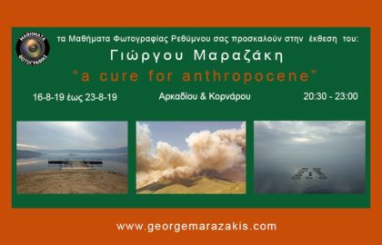 Έκθεση φωτογραφίας του Γιώργου Μαραζάκη στην Κορνάρου, Ρέθυμνο