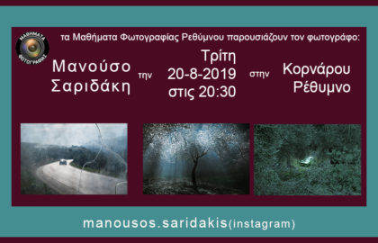 Ο Μανούσος Σαριδάκης στην Κορνάρου στο Ρέθυμνο