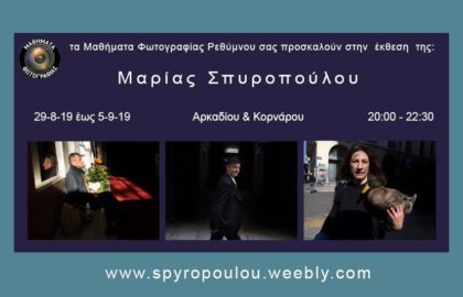 Έκθεση φωτογραφίας Μαρίας Σπυροπούλου στην Κορνάρου