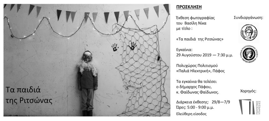 “Τα παιδιά της Ριτσώνας” του Β. Νίκα ταξιδεύουν στην Πάφο