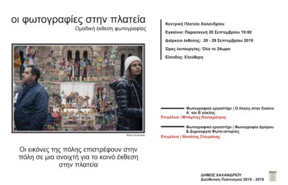 Η φωτογραφία στην πλατεία – ομαδική έκθεση φωτογραφίας