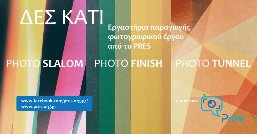 Εργαστήρια παραγωγής φωτογραφικού έργου από το PRES