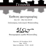 “Γειτονιά”: Έκθεση μελών Φωτογραφικής Ομάδας Φιλιππιάδας Κα.Δρώ