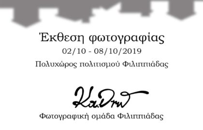 “Γειτονιά”: Έκθεση μελών Φωτογραφικής Ομάδας Φιλιππιάδας Κα.Δρώ