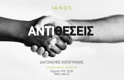 ΙΑΝΟΣ – Ανακοίνωση των νικητών του διαγωνισμού φωτογραφίας με θέμα “Αντιθέσεις”