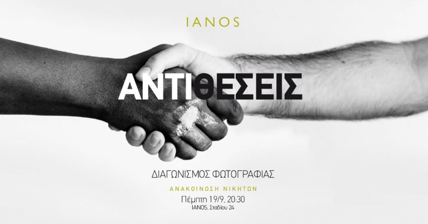 ΙΑΝΟΣ – Ανακοίνωση των νικητών του διαγωνισμού φωτογραφίας με θέμα “Αντιθέσεις”