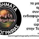 Μαθήματα Φωτογραφίας στο Ρέθυμνο