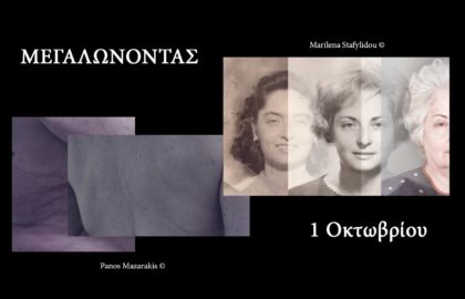 Μεγαλώνοντας | Πάνος Μαζαράκης – Μαριλένα Σταφυλίδου