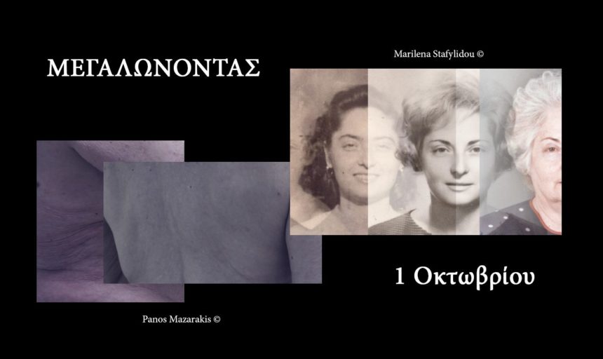 Μεγαλώνοντας | Πάνος Μαζαράκης – Μαριλένα Σταφυλίδου