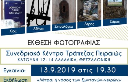 Έκθεση φωτογραφίας: «Μνήμες από τα χρόνια του Χάνσεν»