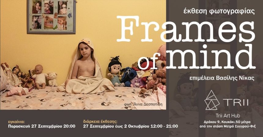 Frames of mind – έκθεση φωτογραφίας σε επιμέλεια Βασίλη Νίκα