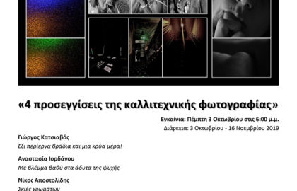 4 προσεγγίσεις της καλλιτεχνικής φωτογραφίας-   Έκθεση μελών της Φωτογραφικής Ομάδας «Φ»
