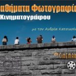 Υποτροφία για μαθήματα φωτογραφίας | Ανδρέας Κατσικούδης & Cinemarian