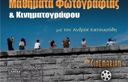 Υποτροφία για μαθήματα φωτογραφίας | Ανδρέας Κατσικούδης & Cinemarian