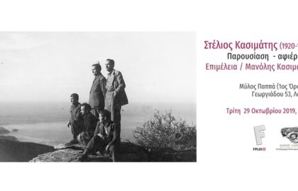 Στέλιος Κασιμάτης – Παρουσίαση του φωτογραφικού του έργου