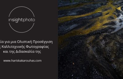 Ομιλία Χάρη Κακαρούχα για την ‘Ολιστική Προσέγγιση της Καλλιτεχνικής Φωτογραφίας’