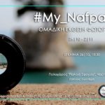 #My_Nafpaktos – Έκθεση ομαδικής φωτογραφίας από  την ομάδα των Greek Instagramers Events