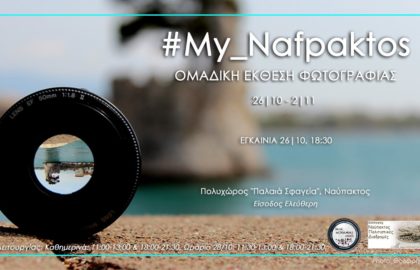 #My_Nafpaktos – Έκθεση ομαδικής φωτογραφίας από  την ομάδα των Greek Instagramers Events