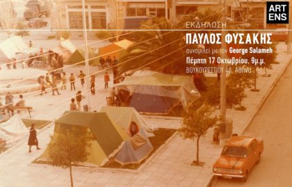 “Να μην ξεχάσω” | Ο φωτογράφος Παύλος Φυσάκης στην Artens