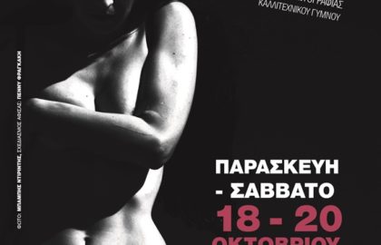 Έκθεση Φωτογραφίας Καλλιτεχνικού Γυμνού στο Cinemarian