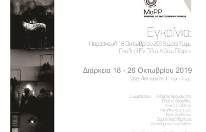 INTUITION / έκεθεση φωτογραφία από τη ΦΕΚ (τμήμα Πάφου)