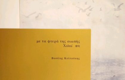 Με τα φτερά της σιωπής – φωτογραφικό λεύκωμα του Βασίλη Κολτούκη