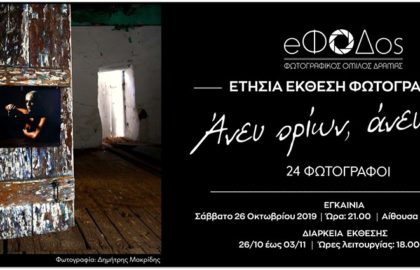 Έκθεση Φωτογραφίας “Άνευ ορίων,άνευ όρων” | ΦΩΤΟΓΡΑΦΙΚΗ ΟΜΑΔΑ ΔΡΑΜΑΣ