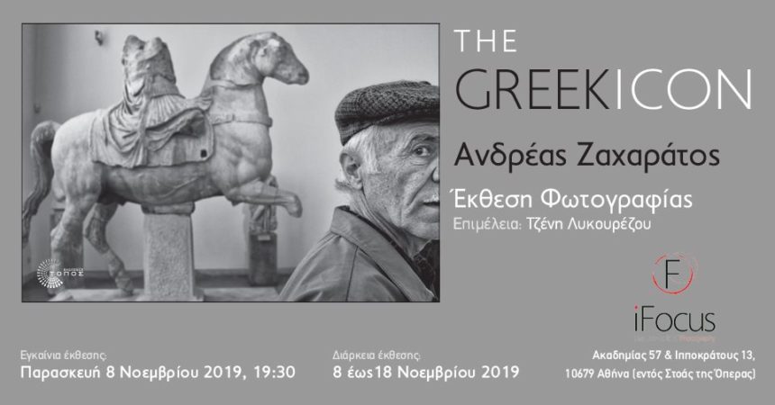The Greek Icon – έκθεση του Ανδρέα Ζαχαράτου