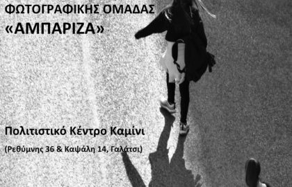 … για τη φωτογραφία / Έκθεση φωτογραφίας της ομάδα “Αμπάριζα”