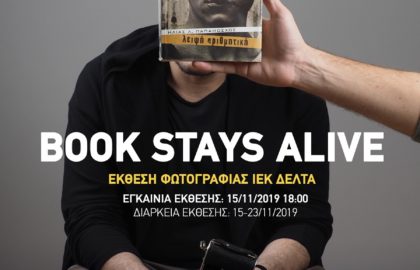 Book stays alive – έκθεση φωτογραφίας σπουδαστών ΙΕΚ ΔΕΛΤΑ στον ΙΑΝΟ
