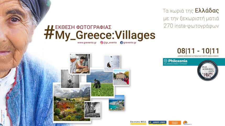 Έκθεση Φωτογραφίας: #My_Greece: Villages / Τα χωριά της Ελλάδας με την ξεχωριστή ματιά 270 insta-φωτογράφων