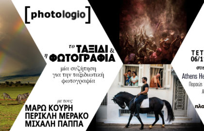 Το Ταξίδι και η Φωτογραφία  /  Συζήτηση για την ΤΑΞΙΔΙΩΤΙΚΗ ΦΩΤΟΓΡΑΦΙΑ