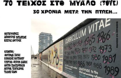 Παρουσίαση του βιβλίου – λευκώματος: Το Τείχος στο μυαλό (τους)
