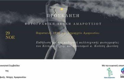 Παρουσίαση του φωτογράφου και δασκάλου φωτογραφίας Διονύση Κούτση