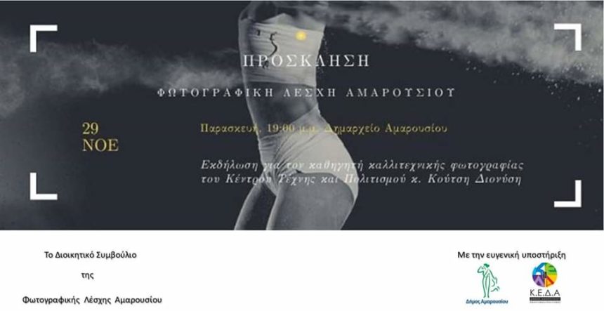 Παρουσίαση του φωτογράφου και δασκάλου φωτογραφίας Διονύση Κούτση